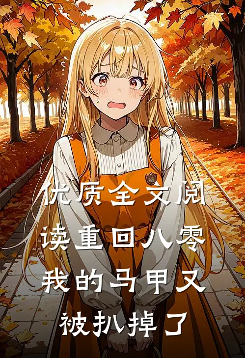 优质全文阅读重回八零：我的马甲又被扒掉了