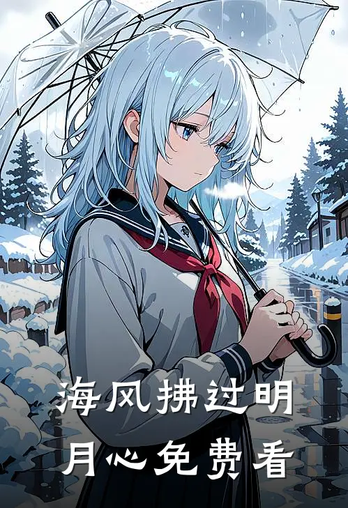 海风拂过明月心免费看