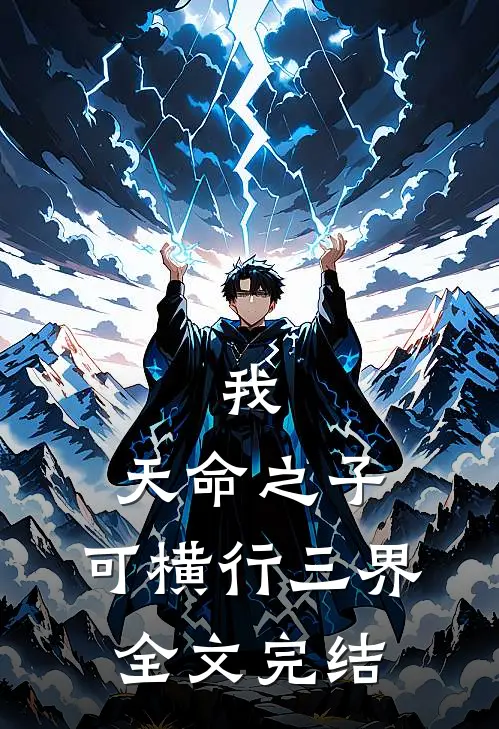 我，天命之子，可横行三界全文完结