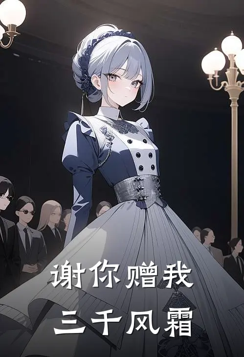 谢你赠我三千风霜