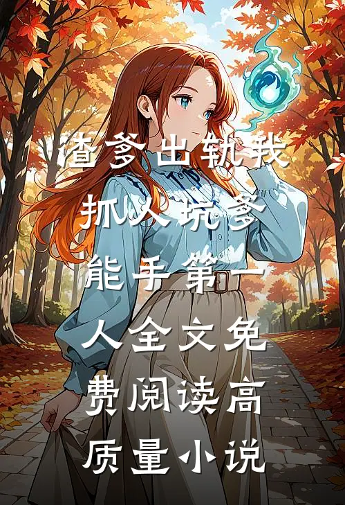 渣爹出轨我抓人坑爹能手第一人全文免费阅读高质量小说