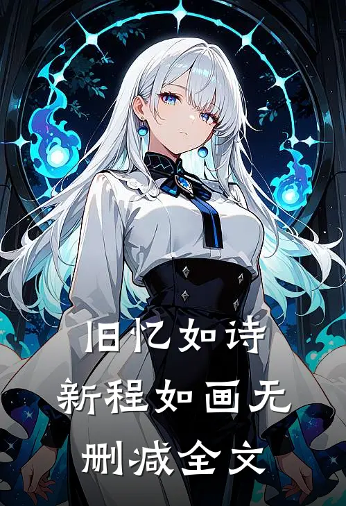 《旧忆如诗，新程如画》无删减全文