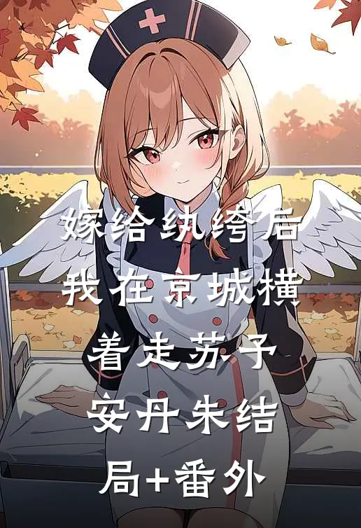 嫁给纨绔后，我在京城横着走苏予安丹朱结局+番外