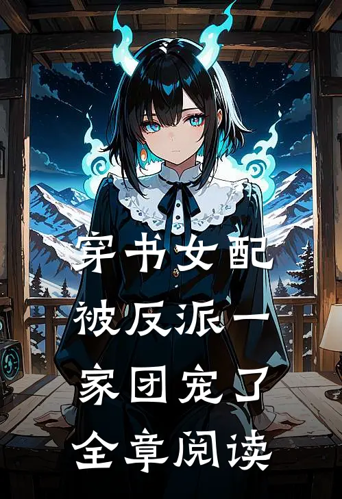 穿书女配被反派一家团宠了全章阅读