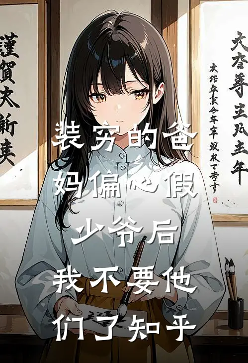 装穷的爸妈偏心假少爷后，我不要他们了知乎