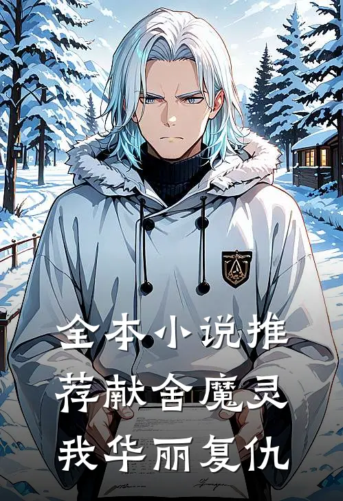 全本小说推荐献舍魔灵：我华丽复仇