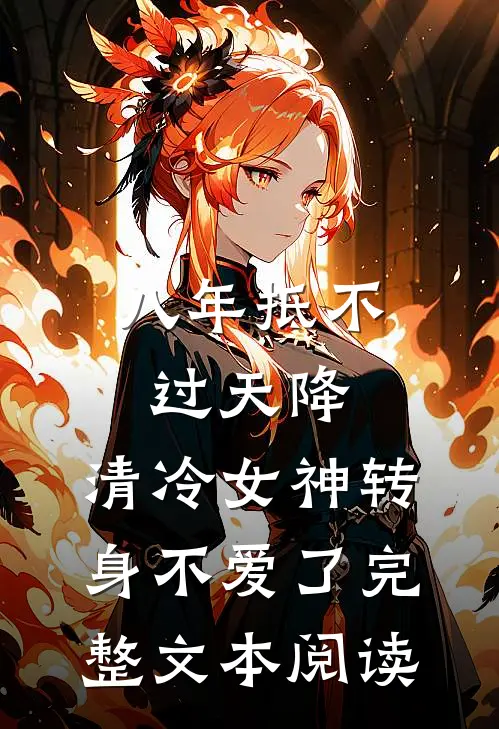 八年抵不过天降，清冷女神转身不爱了完整文本阅读