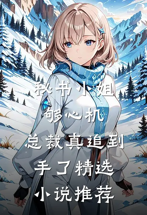 秘书小姐够心机，总裁真追到手了精选小说推荐