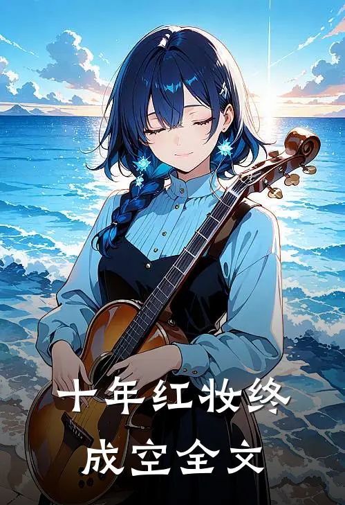 十年红妆终成空全文