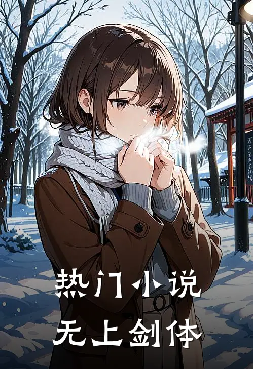 热门小说无上剑体