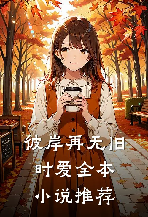 彼岸再无旧时爱全本小说推荐