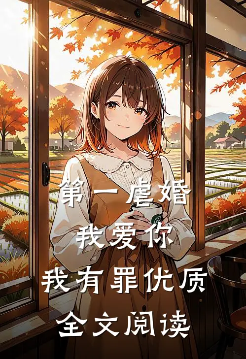 第一虐婚：我爱你，我有罪优质全文阅读