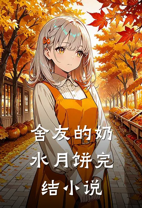 舍友的奶水月饼完结小说