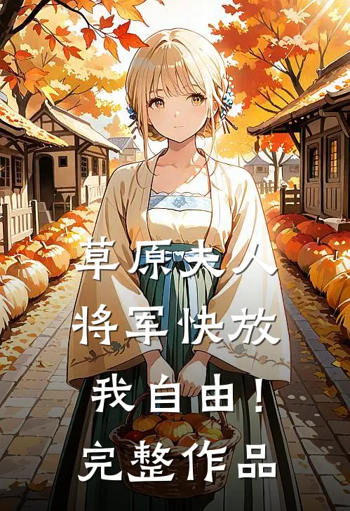 草原夫人，将军快放我自由！完整作品