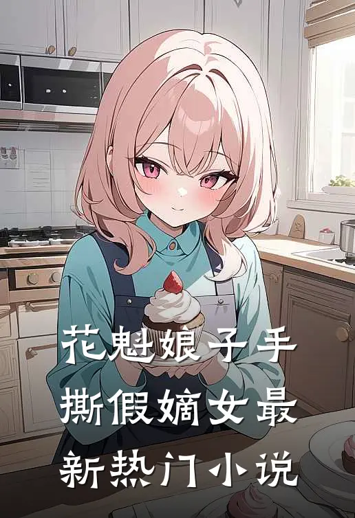 花魁娘子手撕假嫡女最新热门小说