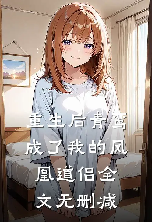 重生后青鸾成了我的凤凰道侣全文无删减