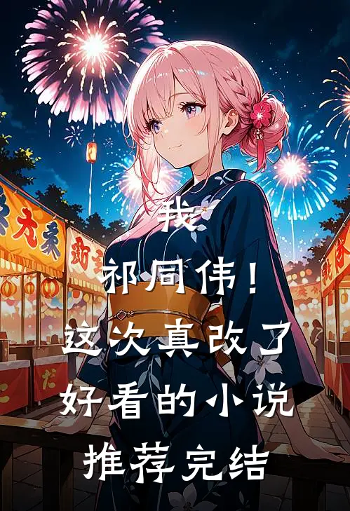 我，祁同伟！这次真改了好看的小说推荐完结