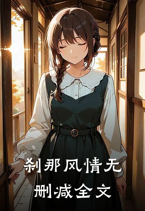 刹那风情无删减全文
