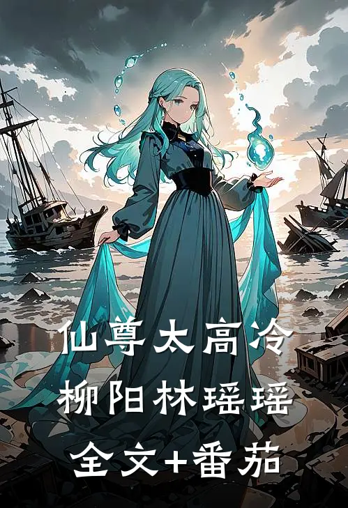 仙尊太高冷柳阳林瑶瑶全文+番茄