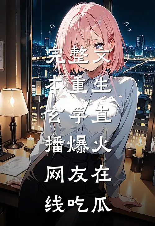 完整文本重生：玄学直播爆火，网友在线吃瓜