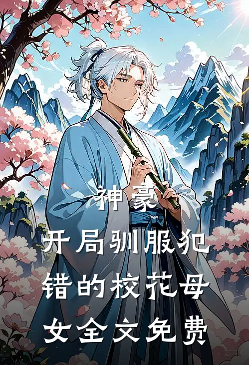 神豪，开局驯服犯错的校花母女全文免费
