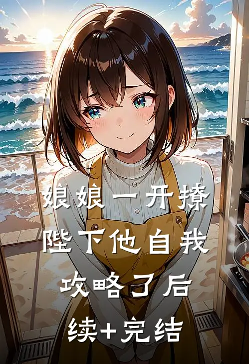 娘娘一开撩，陛下他自我攻略了后续+完结