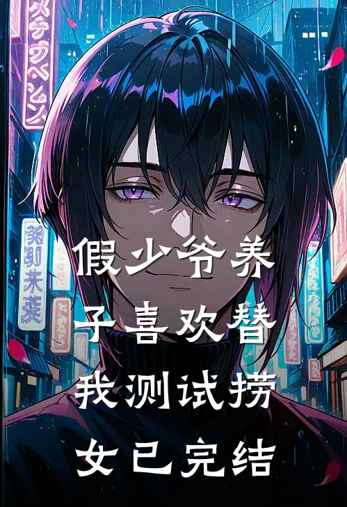 假少爷养子喜欢替我测试捞女已完结