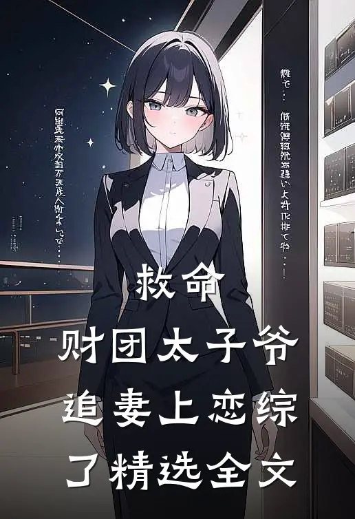 救命，财团太子爷追妻上恋综了精选全文