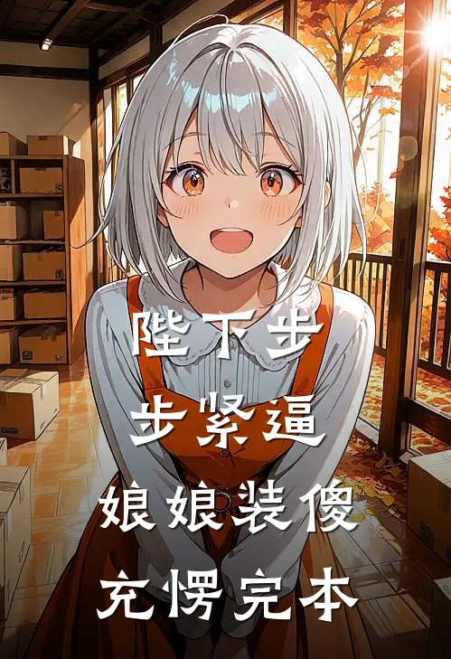 陛下步步紧逼，娘娘装傻充愣完本