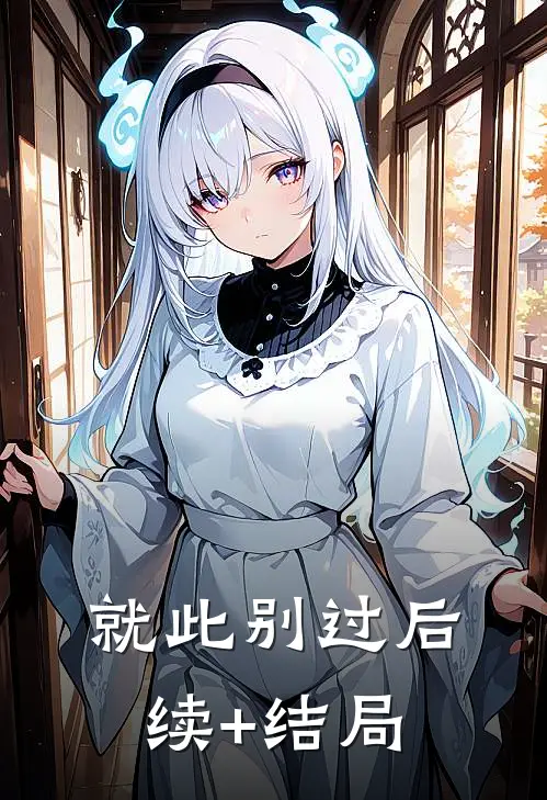 就此别过后续+结局