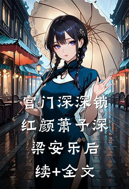 宫门深深锁红颜萧予深梁安乐后续+全文