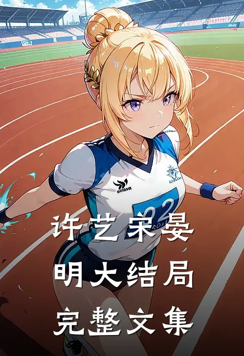 许艺宋晏明大结局完整文集