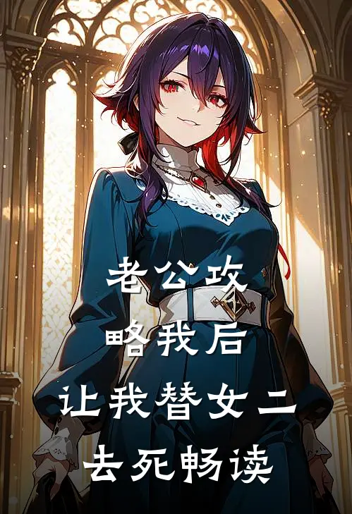 老公攻略我后，让我替女二去死畅读