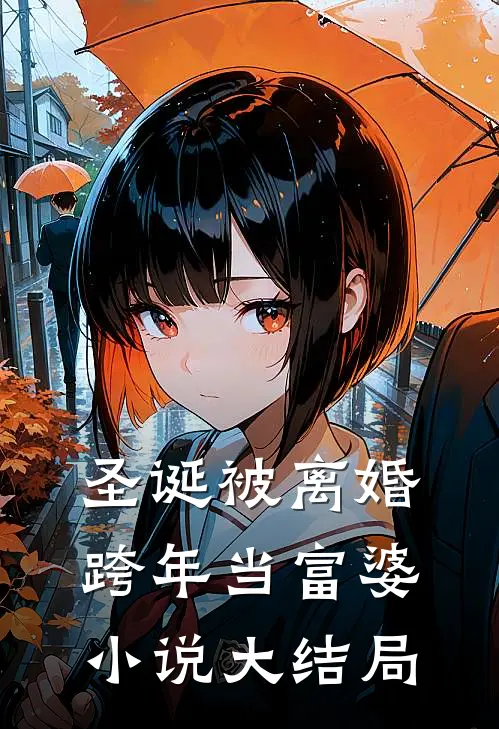 圣诞被离婚，跨年当富婆小说大结局