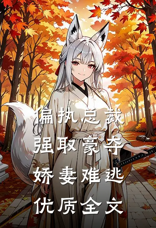 偏执总裁强取豪夺娇妻难逃优质全文