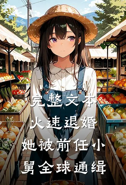 完整文本火速退婚：她被前任小舅全球通缉