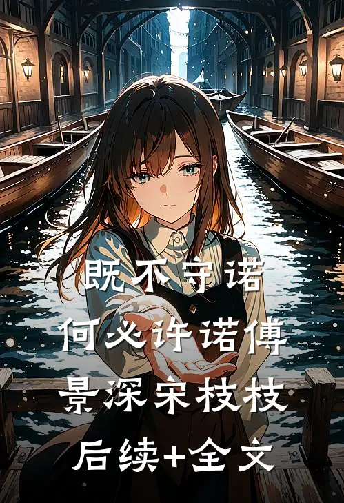 既不守诺，何必许诺傅景深宋枝枝后续+全文