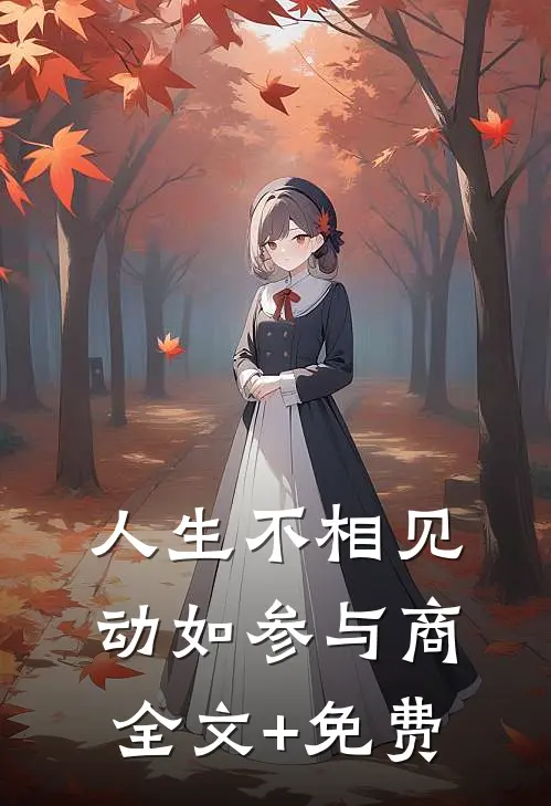 人生不相见，动如参与商全文+免费