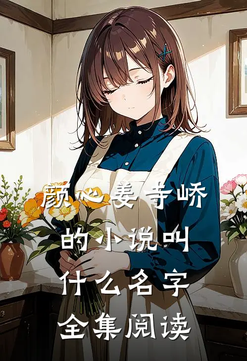 颜心姜寺峤的小说叫什么名字全集阅读