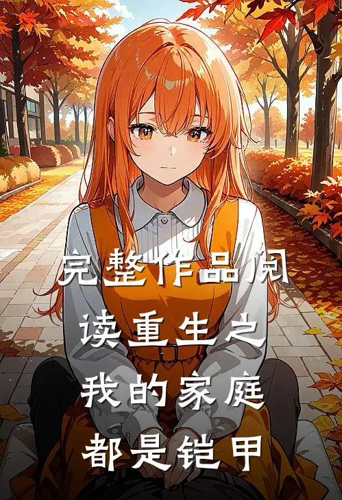 完整作品阅读重生之我的家庭都是铠甲