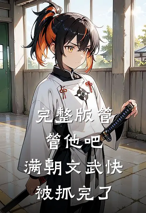完整版管管他吧，满朝文武快被抓完了