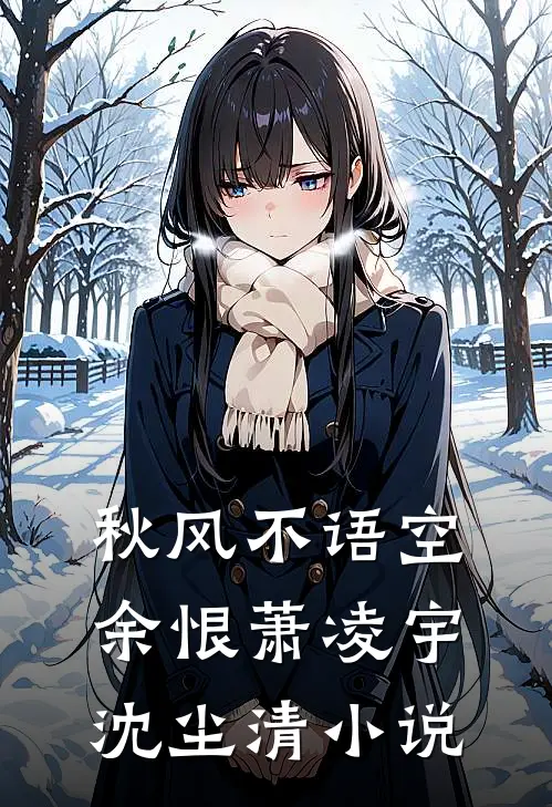 秋风不语空余恨萧凌宇沈尘清小说