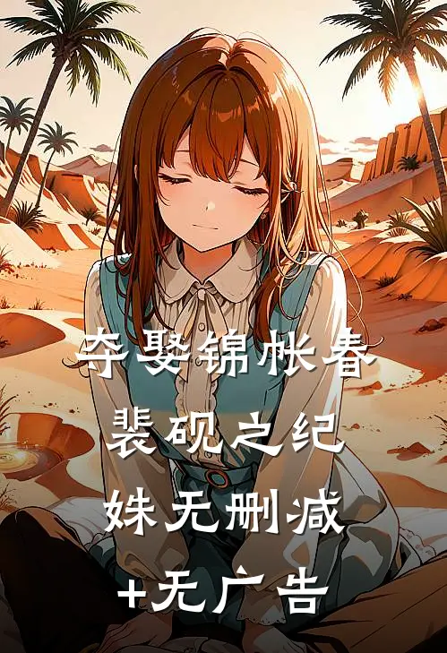 夺娶锦帐春裴砚之纪姝无删减+无广告
