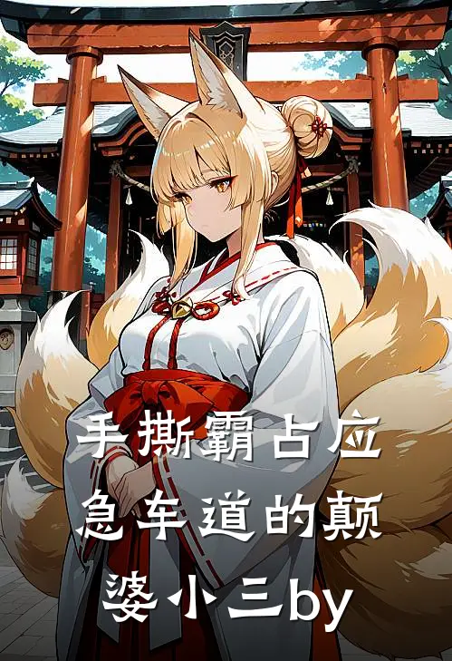 手撕霸占应急车道的颠婆小三by