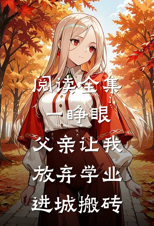 阅读全集一睁眼，父亲让我放弃学业进城搬砖