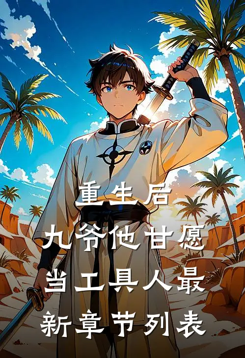 重生后，九爷他甘愿当工具人最新章节列表