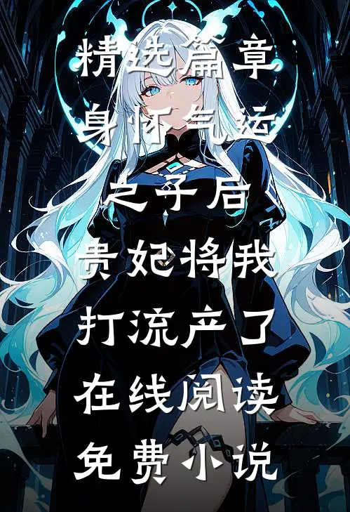 精选篇章身怀气运之子后，贵妃将我打流产了在线阅读免费小说