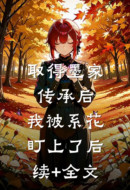 取得墨家传承后，我被系花盯上了后续+全文
