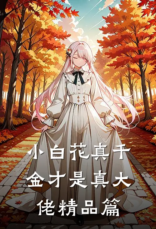 小白花真千金才是真大佬精品篇
