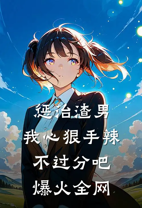 惩治渣男，我心狠手辣不过分吧爆火全网